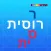 רוסית לומדים עם פרולוג | 3 מוצרים ללימוד רוסית באפליקציה אחת