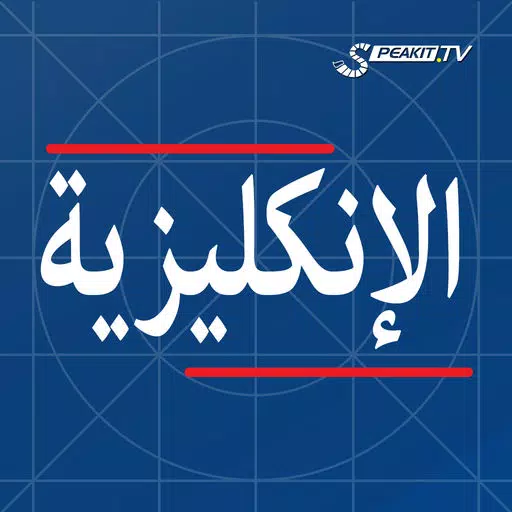 الإنكليزية من Speakit.tv | 4 منتجات في تطبيق واحد الإنكليزية من Speakit.tv | 4 منتجات في تطبيق واحد
