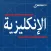 الإنكليزية من Speakit.tv | 4 منتجات في تطبيق واحد