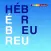 HÉBREU par Prolog | 6 produits dans une application