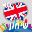 אנגלית השיחון החדש מבית פרולוג אנגלית השיחון החדש מבית פרולוג