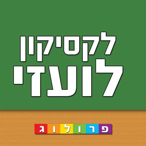 לקסיקון לועזי - עברי | מבית פרולוג מוציאים לאור לקסיקון לועזי - עברי | מבית פרולוג מוציאים לאור