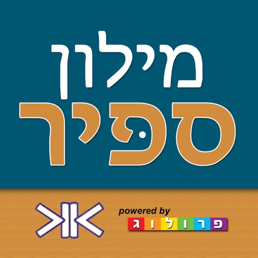 ספיר - מילון עברי | SAPIR Hebrew Dictionary ספיר - מילון עברי | SAPIR Hebrew Dictionary