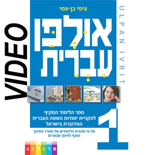 HEBREW ULPAN | אולפן עברית HEBREW ULPAN | אולפן עברית