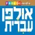 HEBREW ULPAN = אולפן עברית