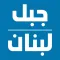 Jabal Lebnan Radio