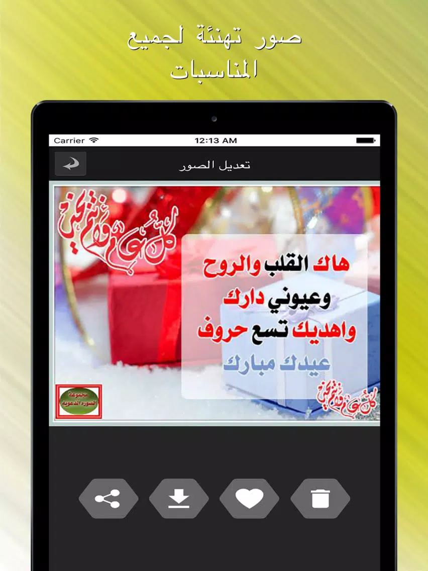 صور تهنئة لجميع المناسبات iPad Screenshots