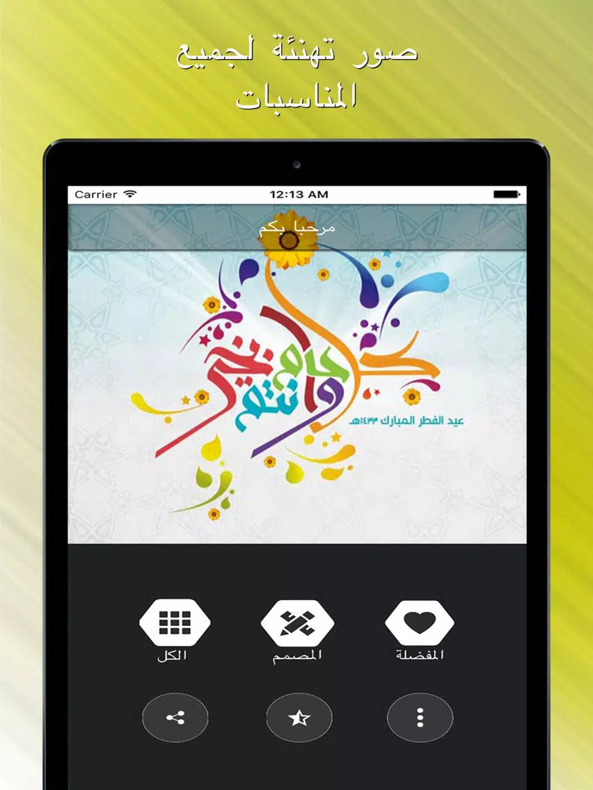 صور تهنئة لجميع المناسبات iPad Screenshots
