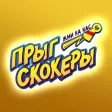Прыг-скокеры