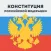 Конституция РФ