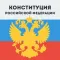 Конституция РФ