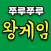쭈루쭈루 왕게임