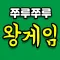 쭈루쭈루 왕게임