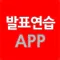 발표연습 - 완벽한 발표를 위한 리허설 도구