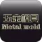 中国五金模具门户