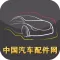 中国汽车配件网