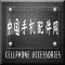 中国手机配件网