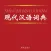 现代汉语词典最新版！