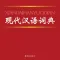 现代汉语词典最新版!