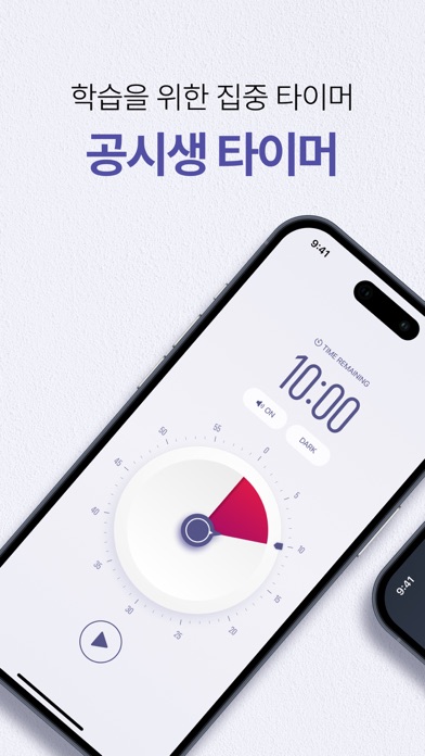 Tangkapan layar 공시생 타이머 - 1타 강사들이 극찬한 바로 그 타이머