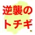 逆襲のトチギ