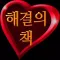 해결의책 - 사랑 : 사랑에 대한 고민이 있는 분에게