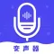 變聲器-掌上游戲開黑實時變聲軟件