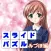 LoveNoticeｽﾗｲﾄﾞﾊﾟｽﾞﾙみづほ編
