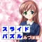 LoveNoticeｽﾗｲﾄﾞﾊﾟｽﾞﾙみづほ編