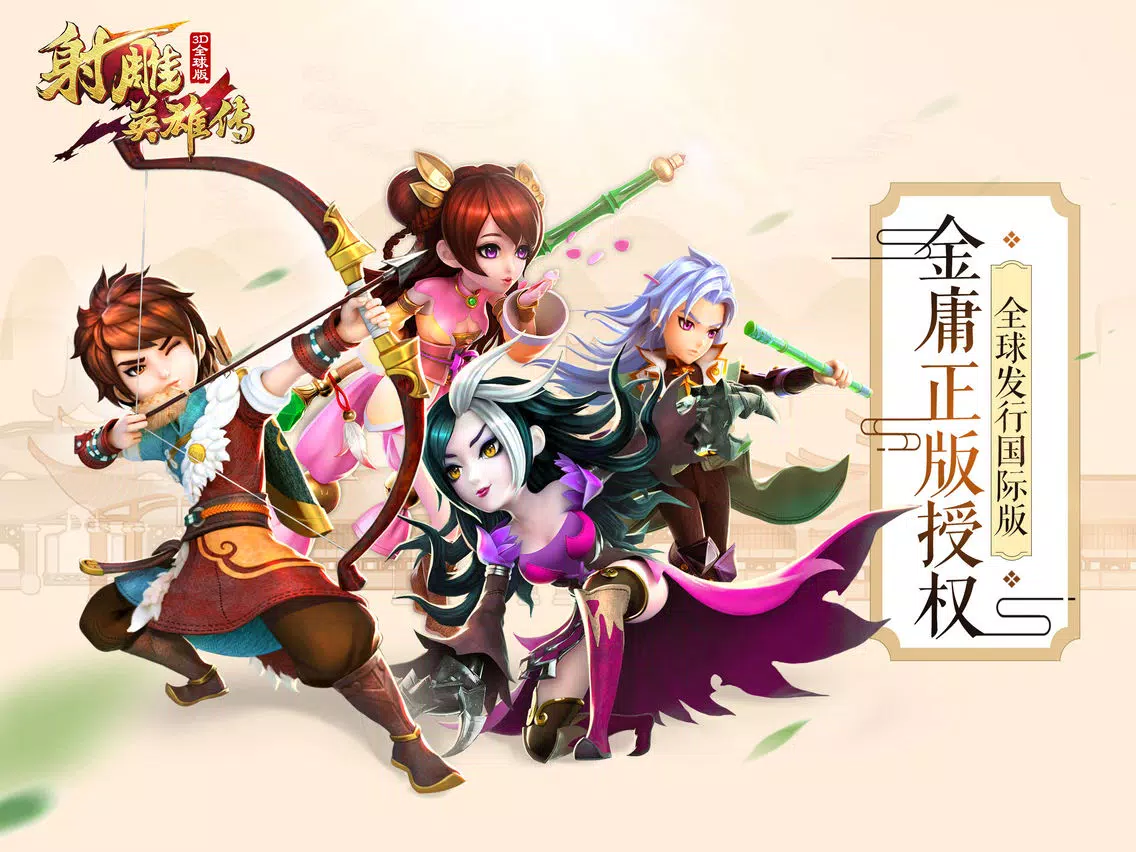 射雕英雄传3D-全球版（金庸正版授权） iPad  スクリーンショット