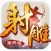 射雕英雄传-国际版(金庸正版授权)