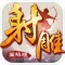 射雕英雄传-国际版(金庸正版授权)