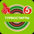 Турбостарты