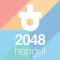 hangul 2048