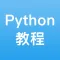 Python - 入门到进阶Python教程
