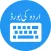 Urdu Keyboard and Photo Editor