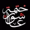 ختمة عاشوراء