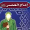 إمام العصر