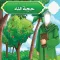 حجة الله