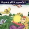 الأسيره الروميه