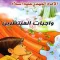 ‎واجبات المنتظرين