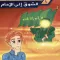 الشوق إلى الإمام