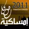 إمساكية رمضان