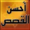 أحسن القصص