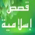 قصص إسلامية