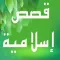 قصص إسلامية