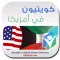 كويتيون في أمريكا