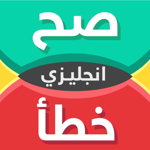 انجليزي صح خطأ انجليزي صح خطأ