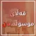 قه ڵای موسوڵمانان