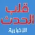 قلب الحدث